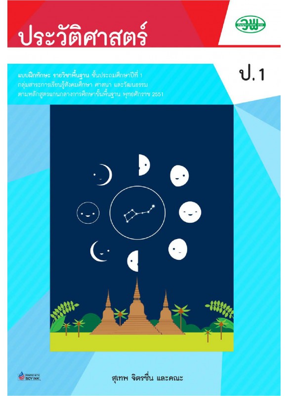 แบบฝึก ประวัติศาสตร์ ป.1 แบบฝึก ประวัติศาสตร์ ป.1