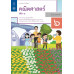 แบบฝึกหัดรายวิชาพื้นฐานคณิตศาสตร์ ป.6 เล่ม 1