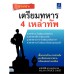 เจาะเกราะ เตรียมทหาร 4 เหล่าทัพ
