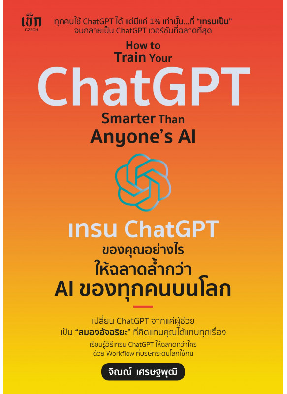 How to Train Your ChatGPT Smarter Than Anyone’s AI เทรน ChatGPT ของคุณอย่างไร ให้ฉลาดล้ำกว่า AI ของทุกคนบนโลก How to Train Your ChatGPT Smarter Than Anyone’s AI เทรน ChatGPT ของคุณอย่างไร ให้ฉลาดล้ำกว่า AI ของทุกคนบนโลก