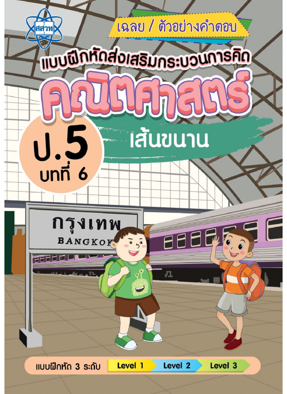 เฉลยแบบฝึกหัดส่งเสริมกระบวนการคิดคณิตศาสตร์ 3 ระดับ ชั้นป.5 บทที่ 6 เส้นขนาน เฉลยแบบฝึกหัดส่งเสริมกระบวนการคิดคณิตศาสตร์ 3 ระดับ ชั้นป.5 บทที่ 6 เส้นขนาน