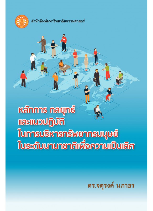 หลักการ กลยุทธ์ และแนวปฏิบัติในการบริหารทรัพยากรมนุษย์ในระดับนานาชาติเพื่อความเป็นเลิศ หลักการ กลยุทธ์ และแนวปฏิบัติในการบริหารทรัพยากรมนุษย์ในระดับนานาชาติเพื่อความเป็นเลิศ