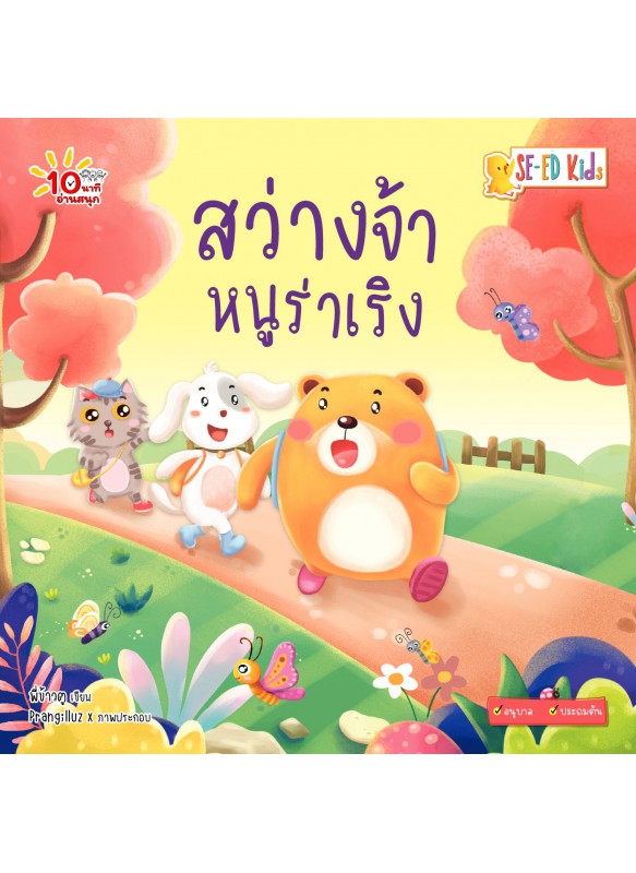 สว่างจ้าหนูร่าเริง สว่างจ้าหนูร่าเริง