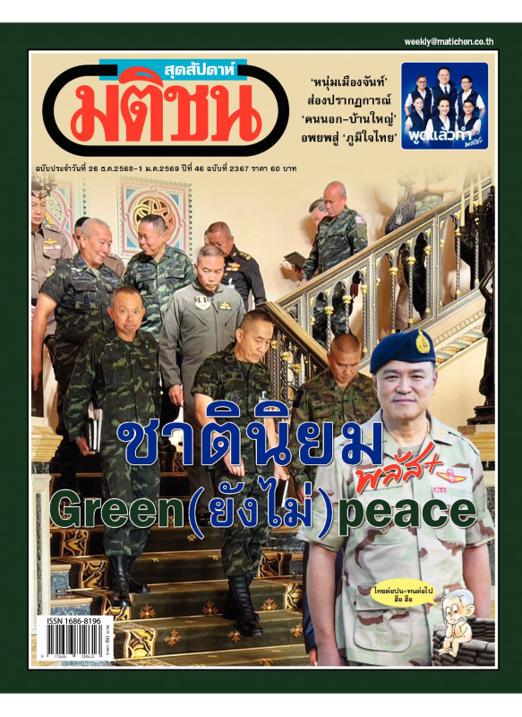 มติชนสุดสัปดาห์ ฉบับ 2367 (วันที่ 26 ธ.ค. 68 - 1 ม.ค. 69)