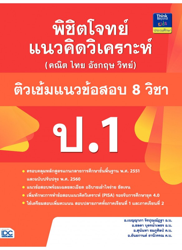 พิชิตโจทย์แนวคิดวิเคราะห์ฯ ติวเข้มแนวข้อสอบ 8 วิชา ป.1 พิชิตโจทย์แนวคิดวิเคราะห์ฯ ติวเข้มแนวข้อสอบ 8 วิชา ป.1