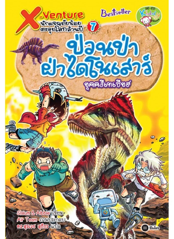 X-Venture นักผจญภัยน้อยตะลุยโลกล้านปี 7: ป่วนป่าฝ่าไดโนเสาร์ยุคครีเทเชียส X-Venture นักผจญภัยน้อยตะลุยโลกล้านปี 7: ป่วนป่าฝ่าไดโนเสาร์ยุคครีเทเชียส