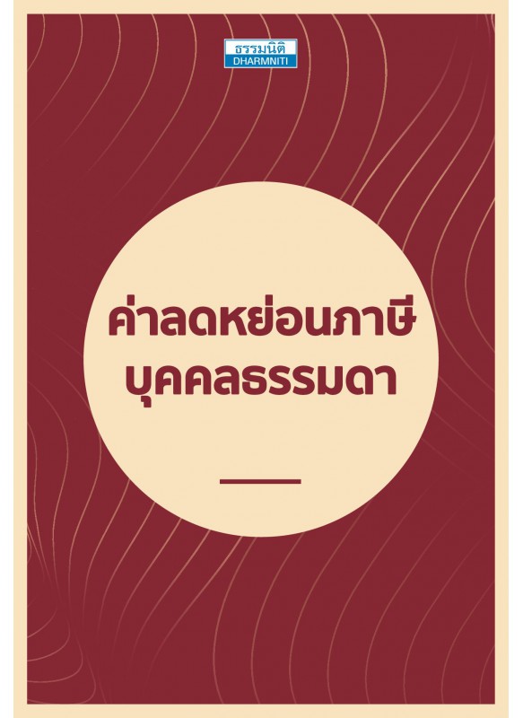 ค่าลดหย่อนภาษีบุคคลธรรมดา ค่าลดหย่อนภาษีบุคคลธรรมดา