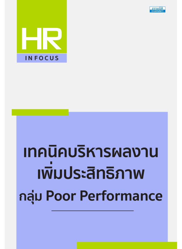 เทคนิคบริหารผลงาน เพิ่มประสิทธิภาพ กลุ่ม Poor Performance