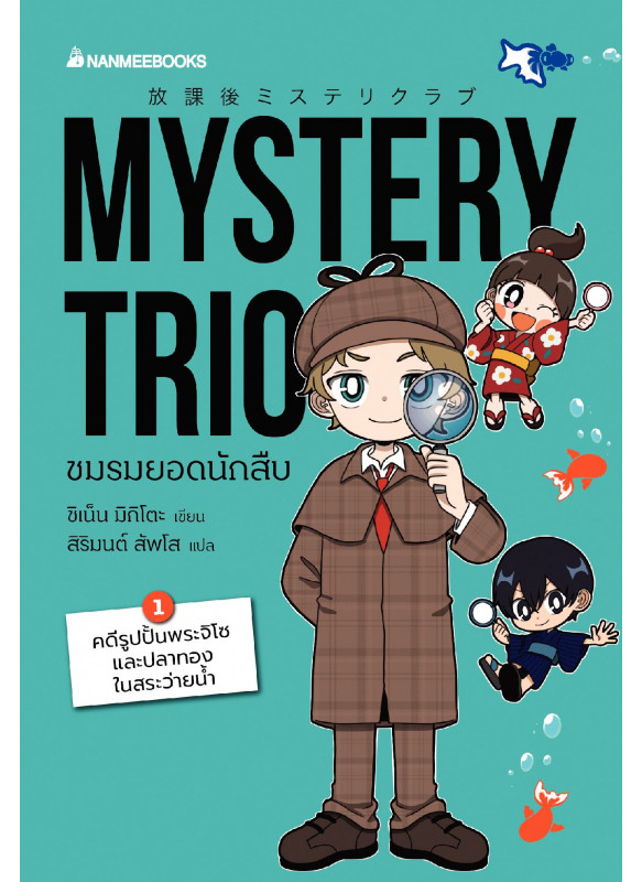 Mystery Trio ชมรมยอดนักสืบ เล่ม 1 Mystery Trio ชมรมยอดนักสืบ เล่ม 1