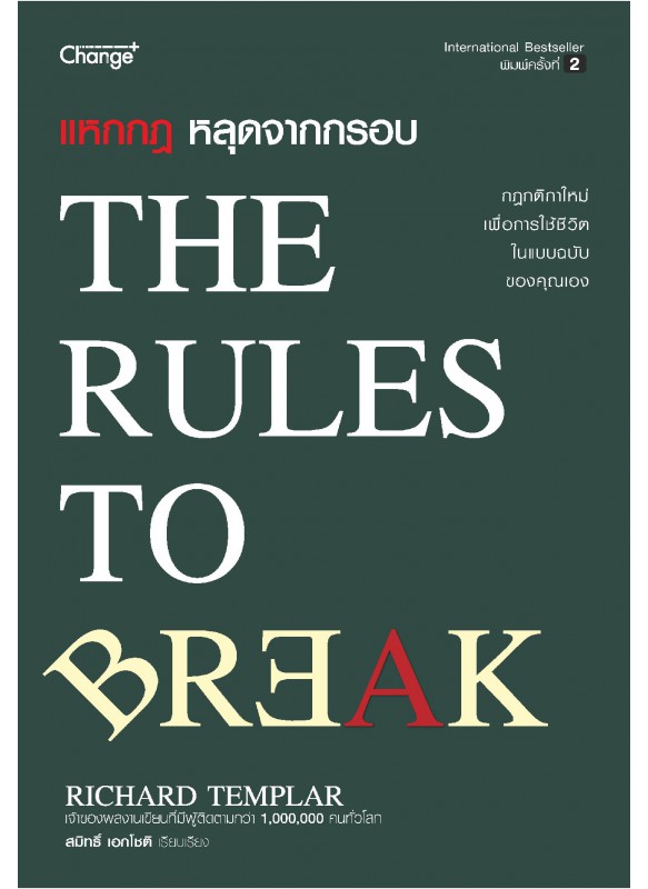 แหกกฎ หลุดจากกรอบ : The Rules to Break