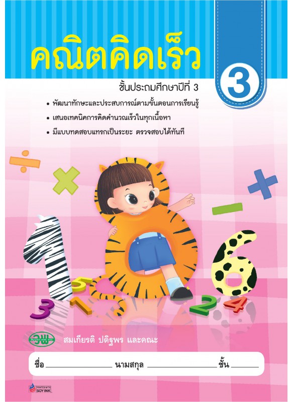 คณิตคิดเร็ว ป.3 คณิตคิดเร็ว ป.3