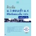 ติวเข้ม ม.3 สอบเข้าม.4 พิชิตข้อสอบเต็ม 100% ติวเข้ม ม.3 สอบเข้าม.4 พิชิตข้อสอบเต็ม 100%