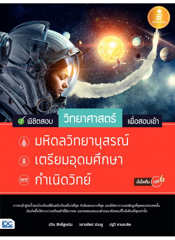 พิชิตสอบวิทยาศาสตร์ เพื่อสอบเข้า มหิดลฯ, เตรียมอุดมศึกษา, กำเนิดวิทย์ มั่นใจเต็ม 100 พิชิตสอบวิทยาศาสตร์ เพื่อสอบเข้า มหิดลฯ, เตรียมอุดมศึกษา, กำเนิดวิทย์ มั่นใจเต็ม 100