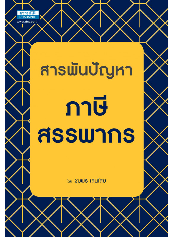 สารพันปัญหาภาษีสรรพากร