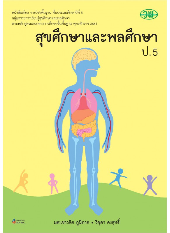 แบบเรียน สุขศึกษาและพลศึกษา ป.5 แบบเรียน สุขศึกษาและพลศึกษา ป.5