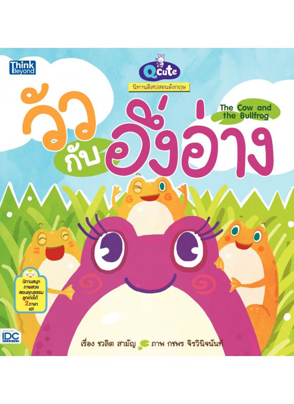 Qcute นิทานอีสปสอนอังกฤษ วัวกับอึ่งอ่าง Qcute นิทานอีสปสอนอังกฤษ วัวกับอึ่งอ่าง