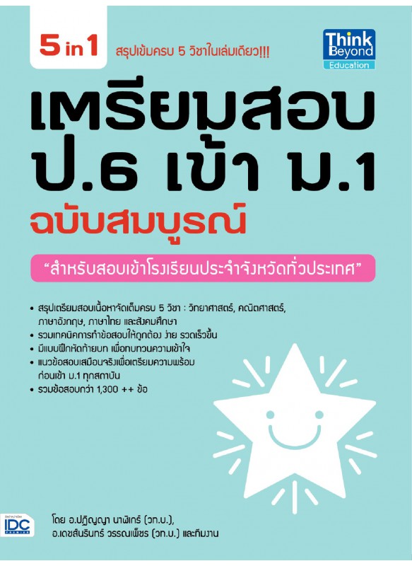 5 in 1 เตรียมสอบ ป.6 เข้า ม.1 ฉบับสมบูรณ์ 5 in 1 เตรียมสอบ ป.6 เข้า ม.1 ฉบับสมบูรณ์