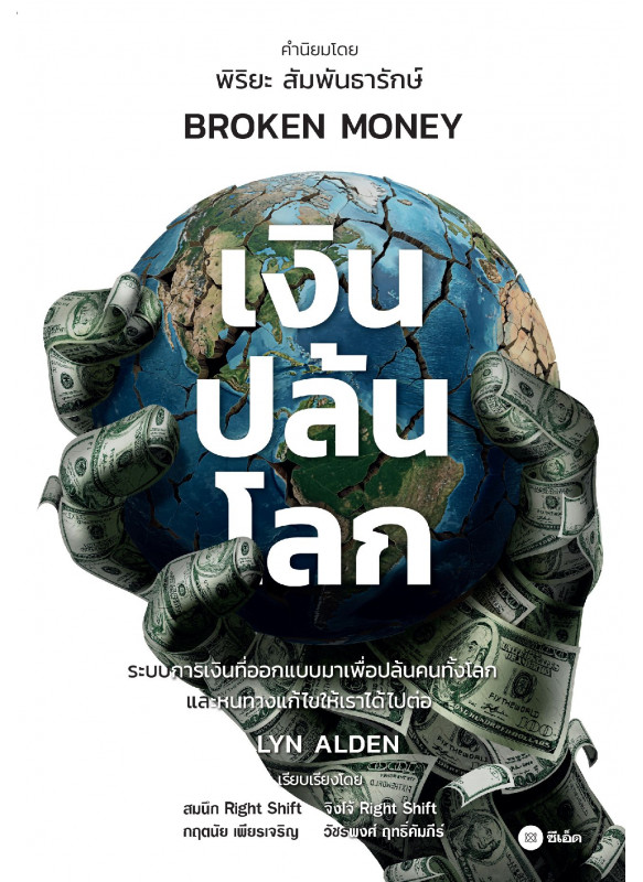 เงินปล้นโลก Broken Money เงินปล้นโลก Broken Money