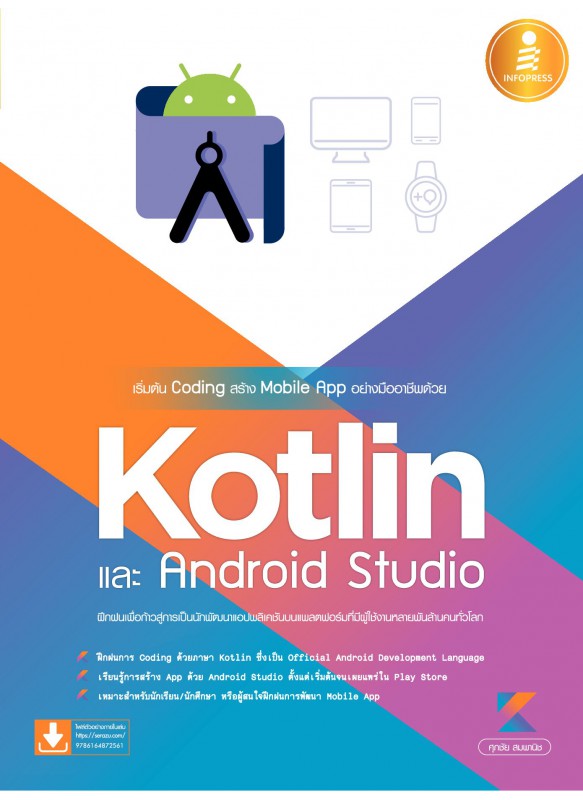 เริ่มต้น Coding สร้าง Mobile App อย่างมืออาชีพด้วย Kotlin และ Android Studio