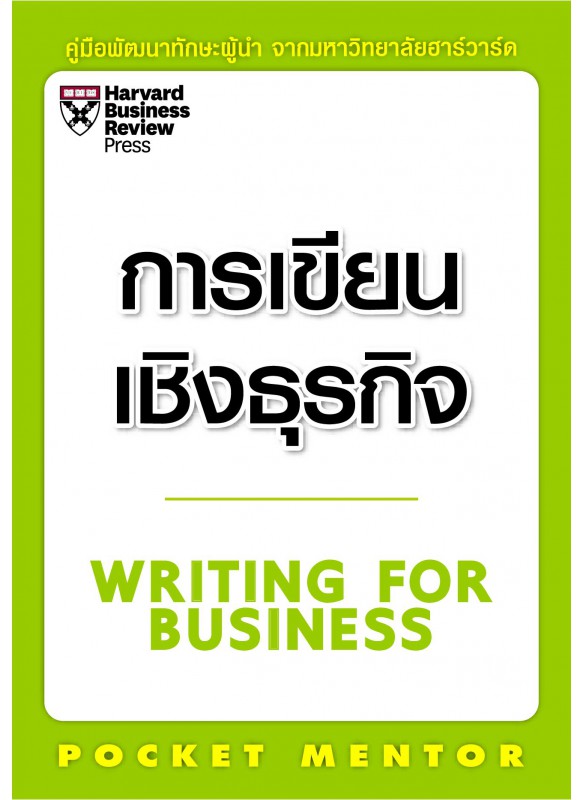 การเขียนเชิงธุรกิจ การเขียนเชิงธุรกิจ