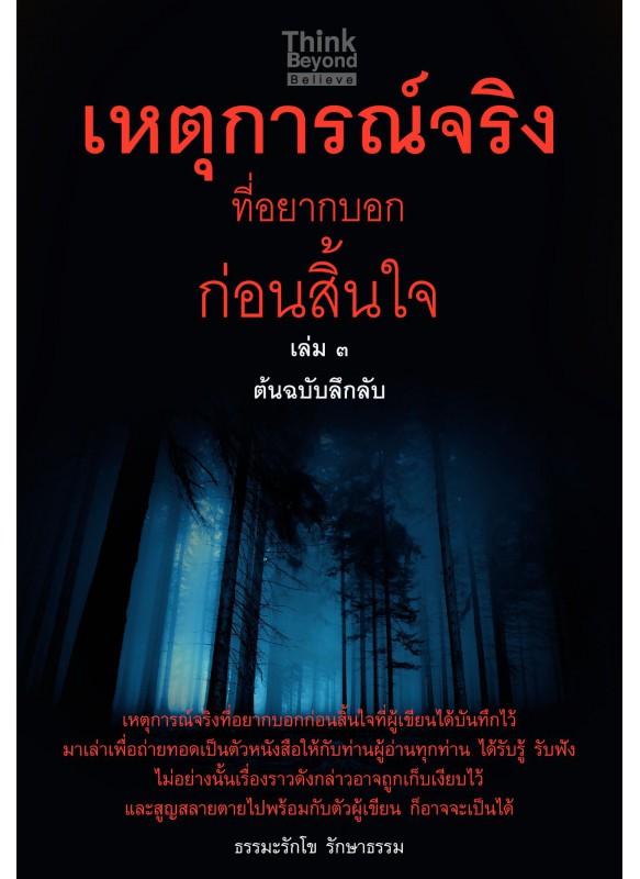 เหตุการณ์จริงที่อยากบอกก่อนสิ้นใจ เล่ม3 ต้นฉบับลึกลับ