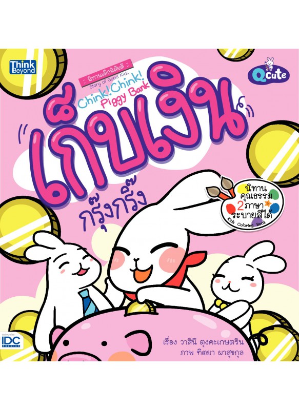 Qcute นิทานเด็กนิสัยดี เก็บเงินกรุ๊งกริ๊ง Qcute นิทานเด็กนิสัยดี เก็บเงินกรุ๊งกริ๊ง