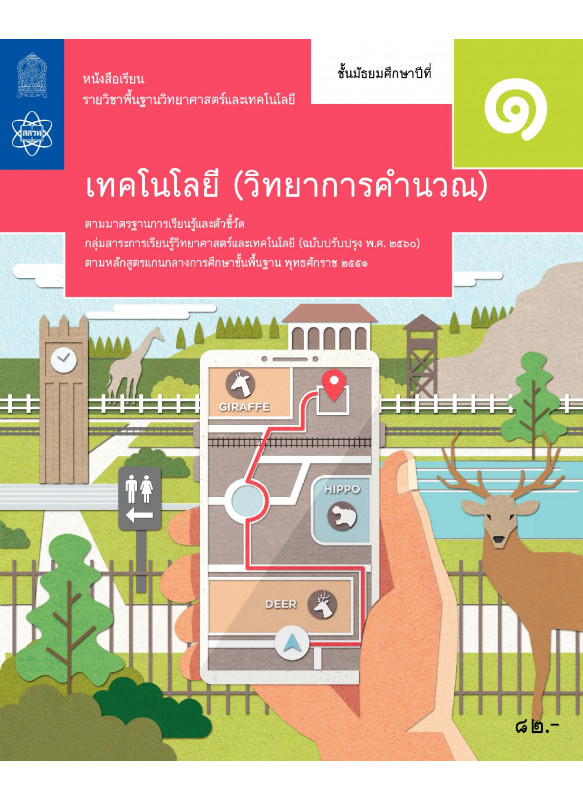 หนังสือเรียนรายวิชาพื้นฐานวิทยาศาสตร์และเทคโนโลยี เทคโนโลยี (วิทยาการคำนวณ) ม.1