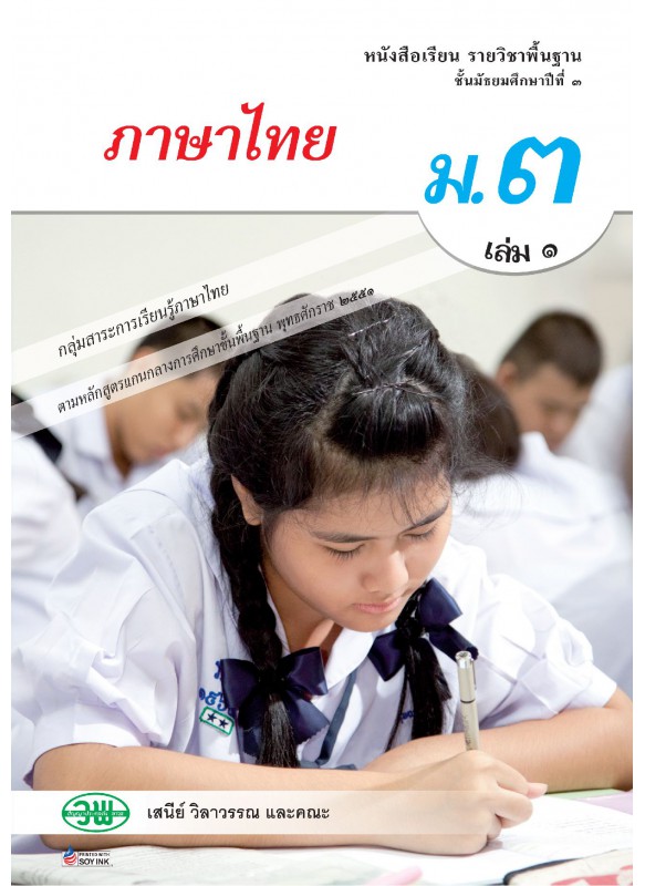 แบบเรียน หลักภาษาเเละการใช้ภาษา ม.3 เล่ม 1 แบบเรียน หลักภาษาเเละการใช้ภาษา ม.3 เล่ม 1