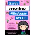 ติวเข้มภาษาไทย พิชิตข้อสอบเข้า ม.1