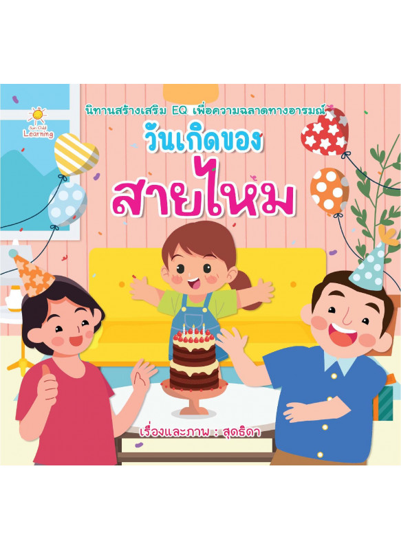 วันเกิดของสายไหม