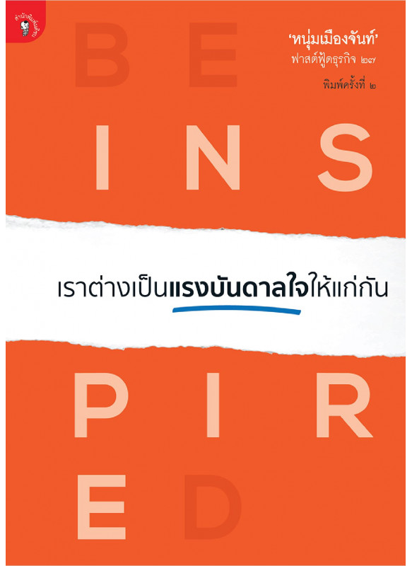 เราต่างเป็นแรงบันดาลใจให้แก่กัน