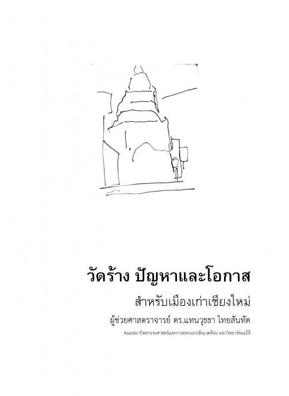 วัดร้าง ปัญหาและโอกาส สำหรับเมืองเก่าเชียงใหม่