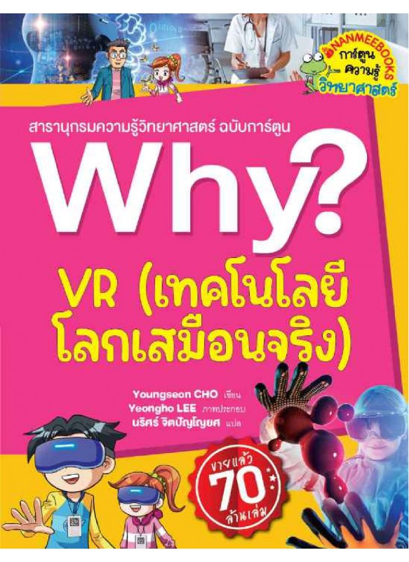 Why? VR เทคโนโลยีโลกเสมือนจริง Why? VR เทคโนโลยีโลกเสมือนจริง