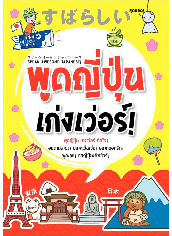 พูดญี่ปุ่น เก่งเว่อร์ พูดญี่ปุ่น เก่งเว่อร์