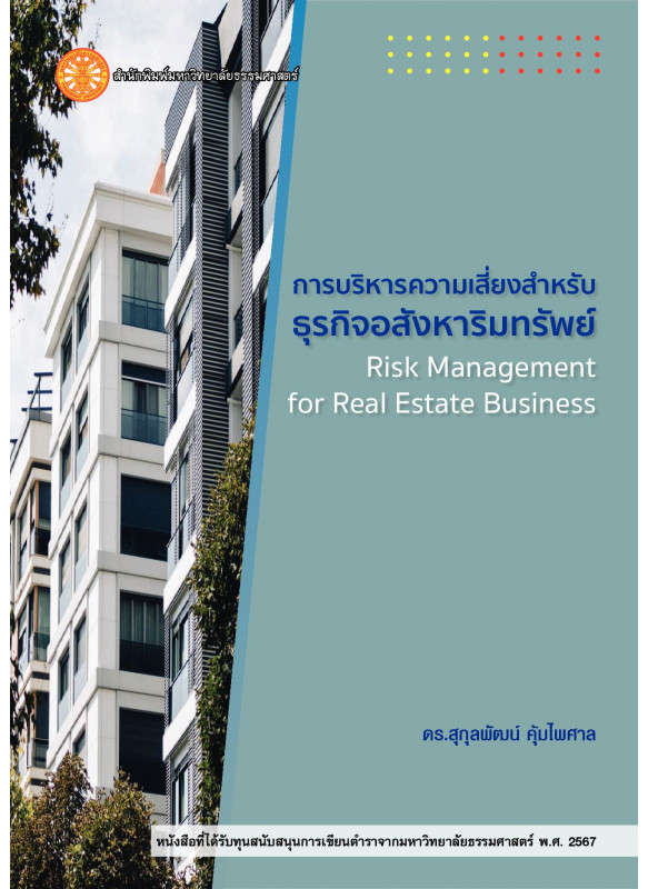 การบริหารความเสี่ยงสำหรับธุรกิจอสังหาริมทรัพย์ การบริหารความเสี่ยงสำหรับธุรกิจอสังหาริมทรัพย์