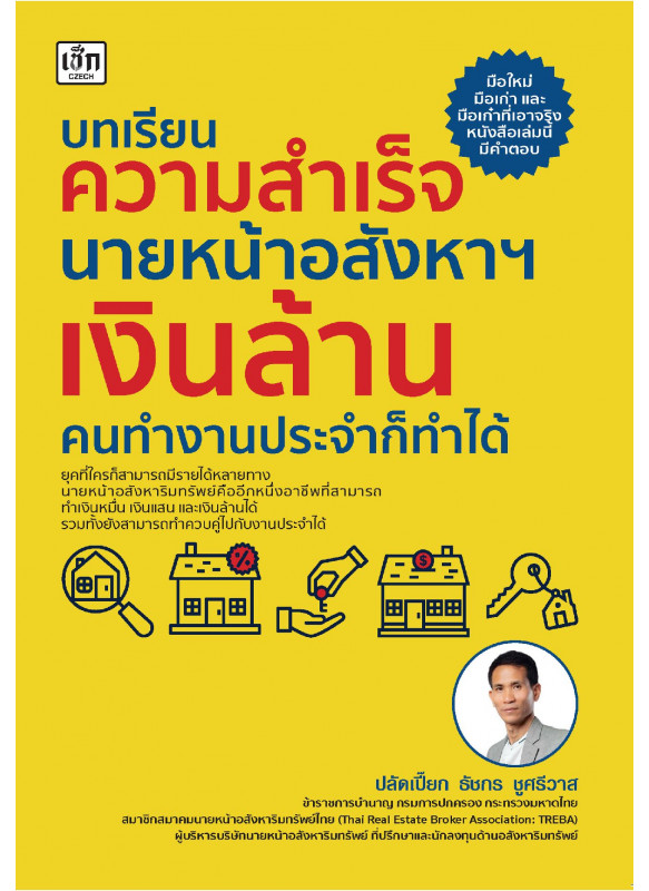 บทเรียนความสำเร็จนายหน้าอสังหาฯ เงินล้าน คนทำงานประจำก็ทำได้ บทเรียนความสำเร็จนายหน้าอสังหาฯ เงินล้าน คนทำงานประจำก็ทำได้
