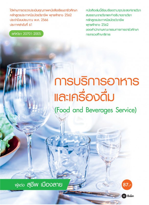 การบริการอาหารและเครื่องดื่ม 20701-2005 