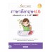 Easy Note ภาษาอังกฤษ ป.6 พร้อมสอบเข้า ม.1&O-NET มั่นใจเต็ม 100