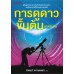 การดูดาวขั้นต้น การดูดาวขั้นต้น