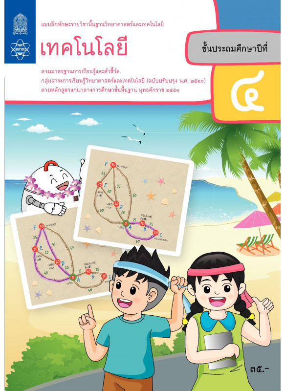 แบบฝึกทักษะรายวิชาพื้นฐานวิทยาศาสตร์และเทคโนโลยี เทคโนโลยี ป.4
