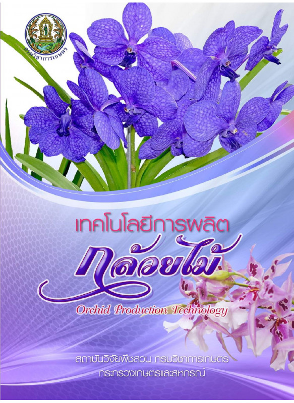 เทคโนโลยีการผลิตกล้วยไม้