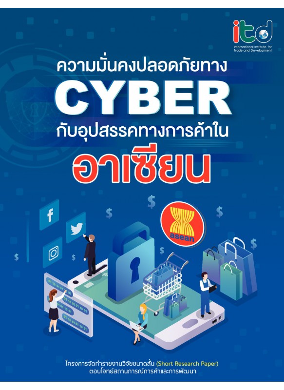 ความมั่นคงปลอดภัยทางไซเบอร์กับอุปสรรคทางกาารค้าในอาเซียน (Cybersecurity issues and trade barriers in ASEAN)