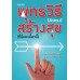 พุทธวิธี (ลัดตรง) สร้างสุข (ที่นี่และเดี๋ยวนี้)