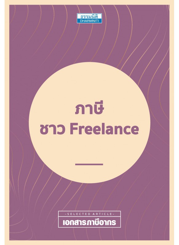 ภาษีชาว Freelance