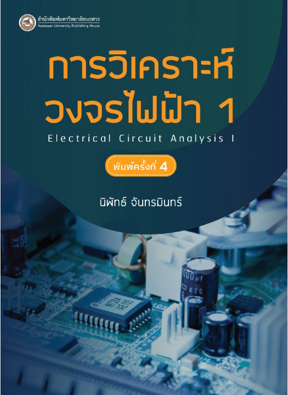 การวิเคราะห์วงจรไฟฟ้า พิมพ์ครั้งที่ 4 การวิเคราะห์วงจรไฟฟ้า พิมพ์ครั้งที่ 4