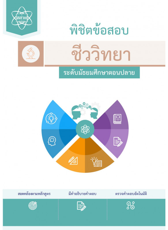 พิชิตข้อสอบชีววิทยา ระดับมัธยมศึกษาตอนปลาย