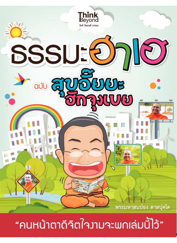 ธรรมะฮาเฮ ฉบับสุขอั๊ยยะ ฮักจุงเบย