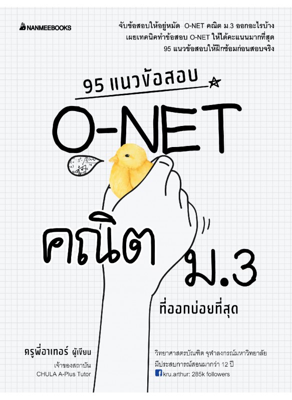 95 แนวข้อสอบ O-net คณิต ม.ต้น 95 แนวข้อสอบ O-net คณิต ม.ต้น