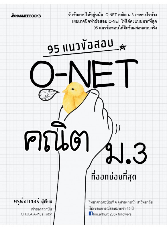 95 แนวข้อสอบ O-net คณิต ม.ต้น