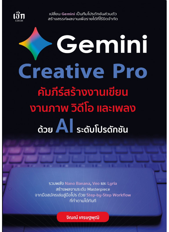 Gemini Creative Pro คัมภีร์สร้างงานเขียน งานภาพ วิดีโอ และเพลงด้วย AI ระดับโปรดักชัน Gemini Creative Pro คัมภีร์สร้างงานเขียน งานภาพ วิดีโอ และเพลงด้วย AI ระดับโปรดักชัน